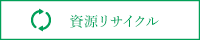 資源リサイクル