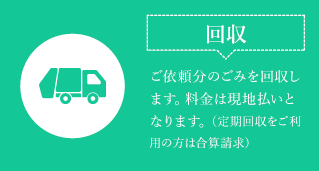 【回収】指定の曜日にお伺いして、所定の場所に集まったごみを回収いたします。